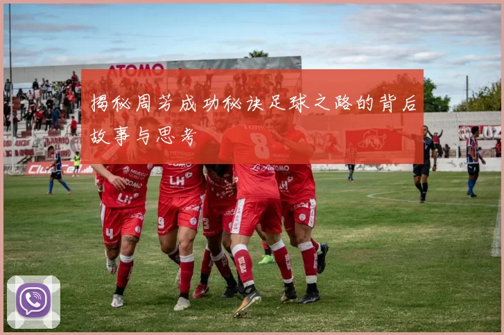 揭秘周芳成功秘诀足球之路的背后故事与思考