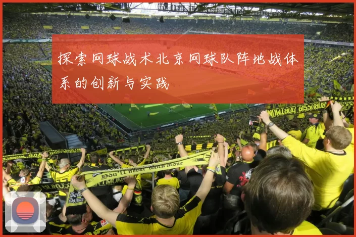 探索网球战术北京网球队阵地战体系的创新与实践